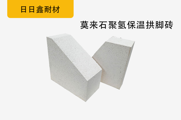 莫來石聚氫保溫拱腳磚