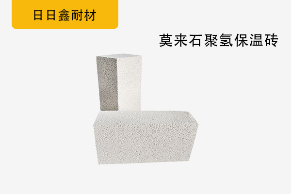 莫來石聚氫保溫磚