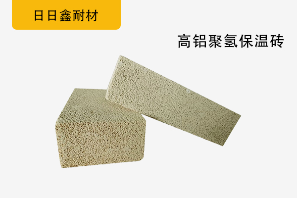 高鋁聚氫保溫磚