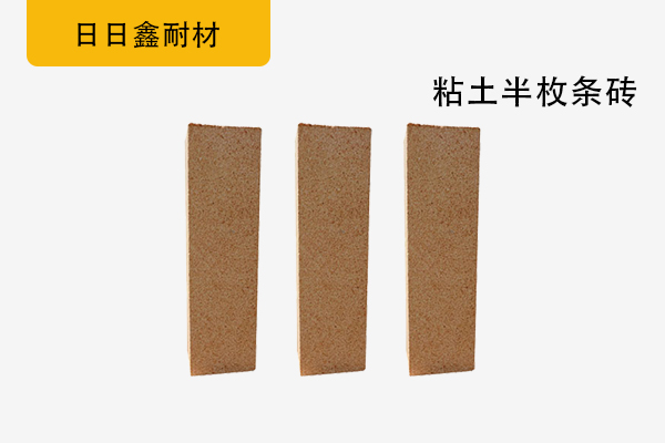 粘土半枚條磚