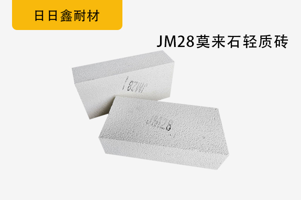 JM28莫來石輕質(zhì)磚