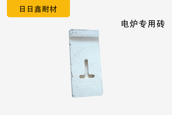 電爐專用磚
