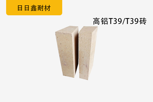 高鋁T39/T39磚
