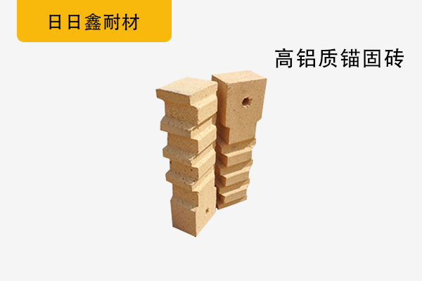 高鋁質(zhì)錨固磚