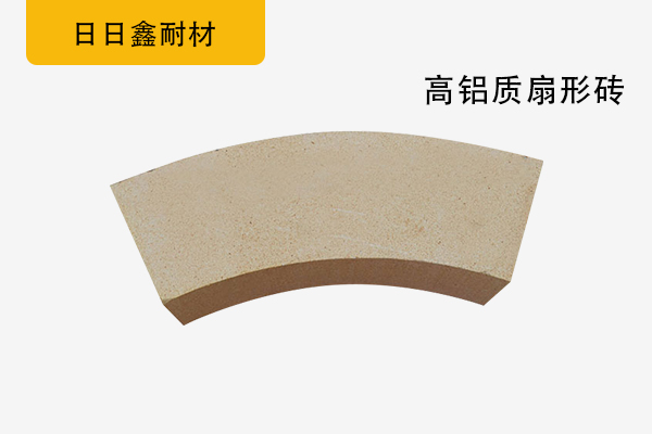 高鋁質(zhì)扇形磚