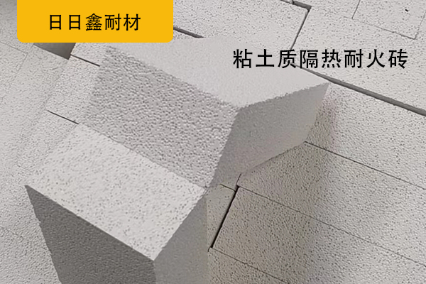 粘土質(zhì)隔熱耐火磚